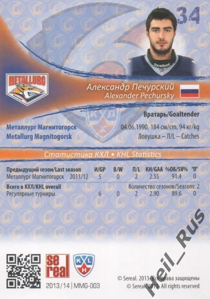 Хоккей. Карточка Александр Печурский (Металлург Магнитогорск) КХЛ 2013/14 SeReal 1