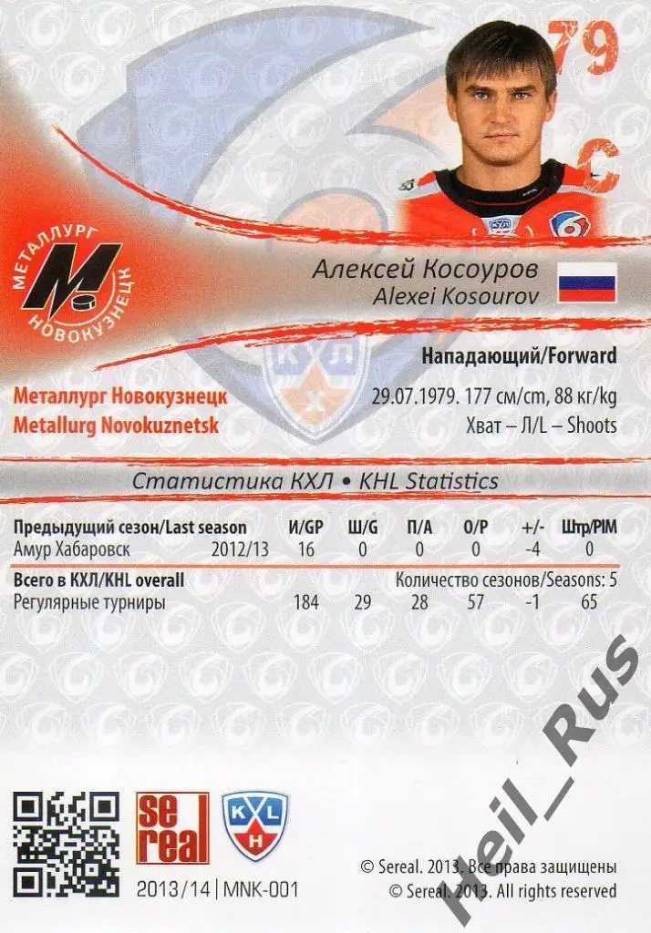 Хоккей. Карточка Алексей Косоуров (Металлург Новокузнецк) КХЛ/KHL 2013/14 SeReal 1
