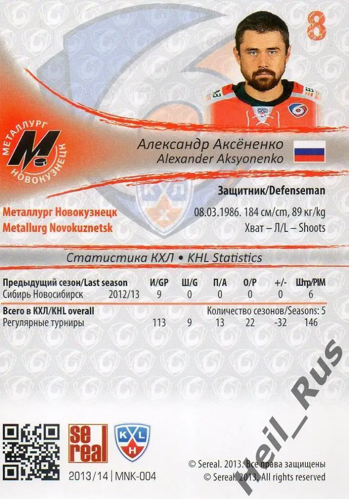Хоккей. Карточка Александр Аксененко (Металлург Новокузнецк) КХЛ 2013/14 SeReal 1