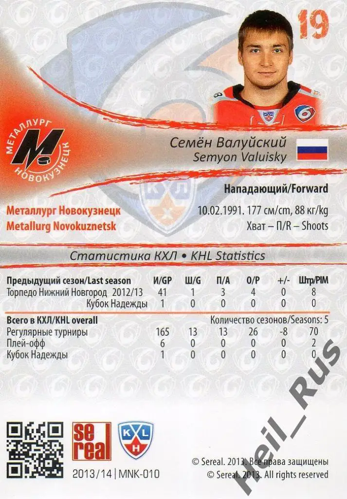 Хоккей Карточка Семен Валуйский (Металлург Новокузнецк) КХЛ сезон 2013/14 SeReal 1