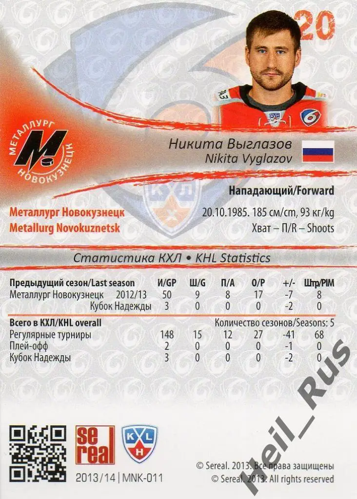 Хоккей Карточка Никита Выглазов (Металлург Новокузнецк) КХЛ сезон 2013/14 SeReal 1