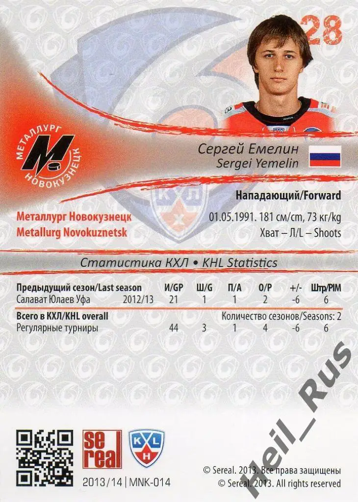 Хоккей. Карточка Сергей Емелин (Металлург Новокузнецк) КХЛ сезон 2013/14 SeReal 1