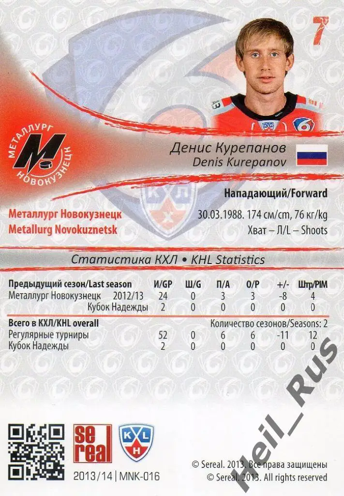 Хоккей Карточка Денис Курепанов (Металлург Новокузнецк) КХЛ сезон 2013/14 SeReal 1