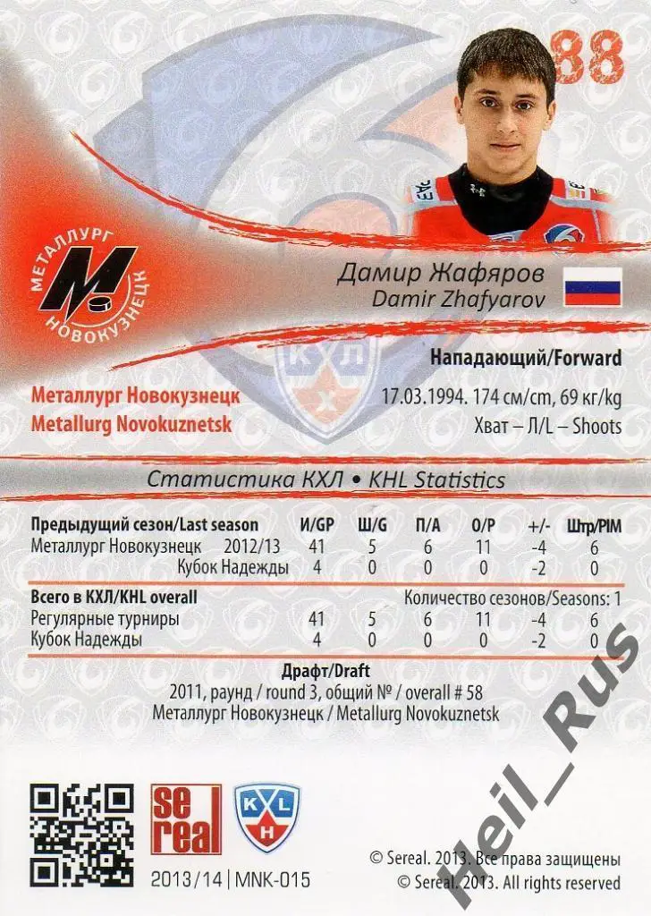 Хоккей. Карточка Дамир Жафяров (Металлург Новокузнецк) КХЛ сезон 2013/14 SeReal 1