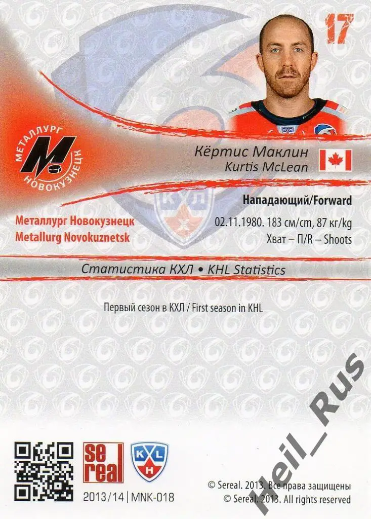 Хоккей Карточка Кертис Маклин Металлург Новокузнецк КХЛ/KHL сезон 2013/14 SeReal 1