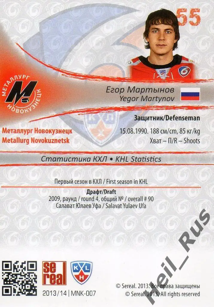 Хоккей. Карточка Егор Мартынов (Металлург Новокузнецк) КХЛ сезон 2013/14 SeReal 1