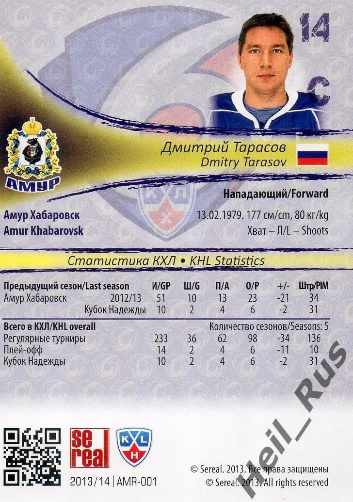 Хоккей. Карточка Дмитрий Тарасов (Амур Хабаровск) КХЛ/KHL сезон 2013/14 SeReal 1