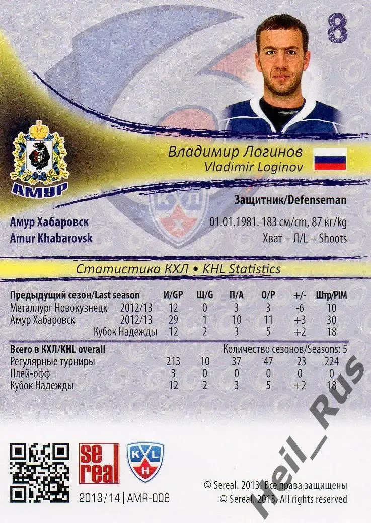 Хоккей. Карточка Владимир Логинов (Амур Хабаровск) КХЛ/KHL сезон 2013/14 SeReal 1