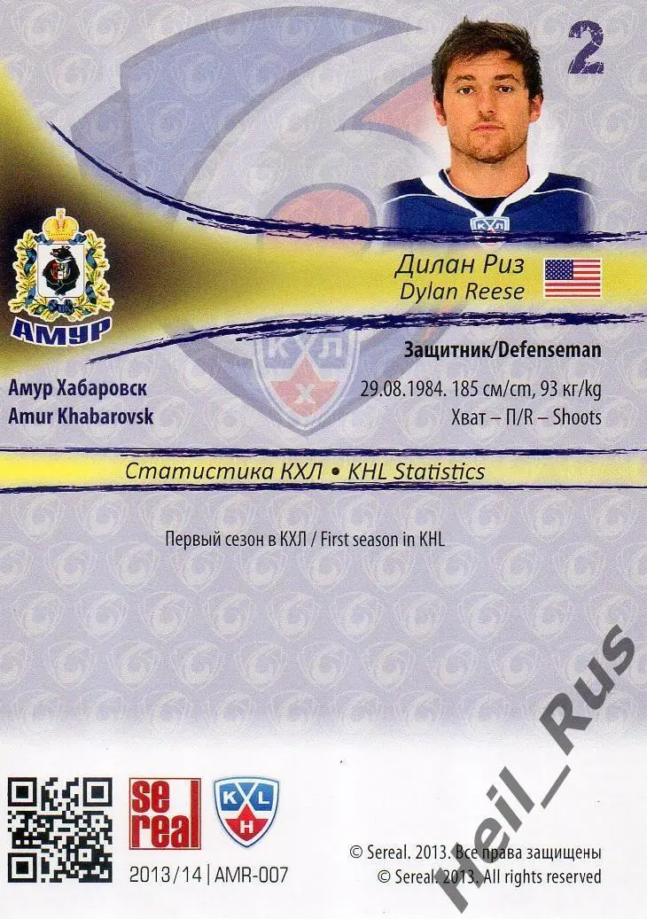 Хоккей. Карточка Дилан Риз (Амур Хабаровск) КХЛ/KHL сезон 2013/14 SeReal 1