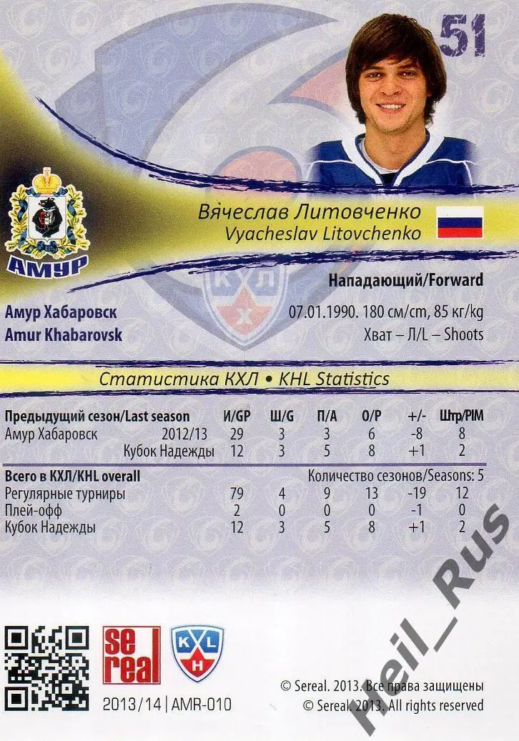 Хоккей. Карточка Вячеслав Литовченко (Амур Хабаровск) КХЛ/KHL 2013/14 SeReal 1