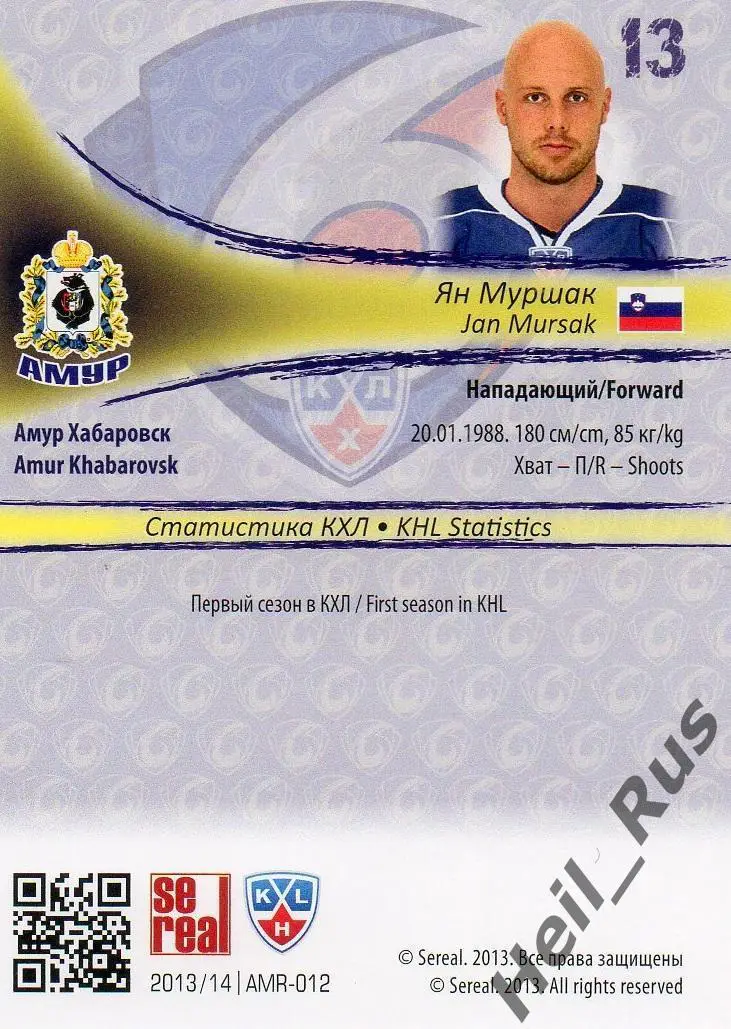 Хоккей. Карточка Ян Муршак (Амур Хабаровск) КХЛ/KHL сезон 2013/14 SeReal 1