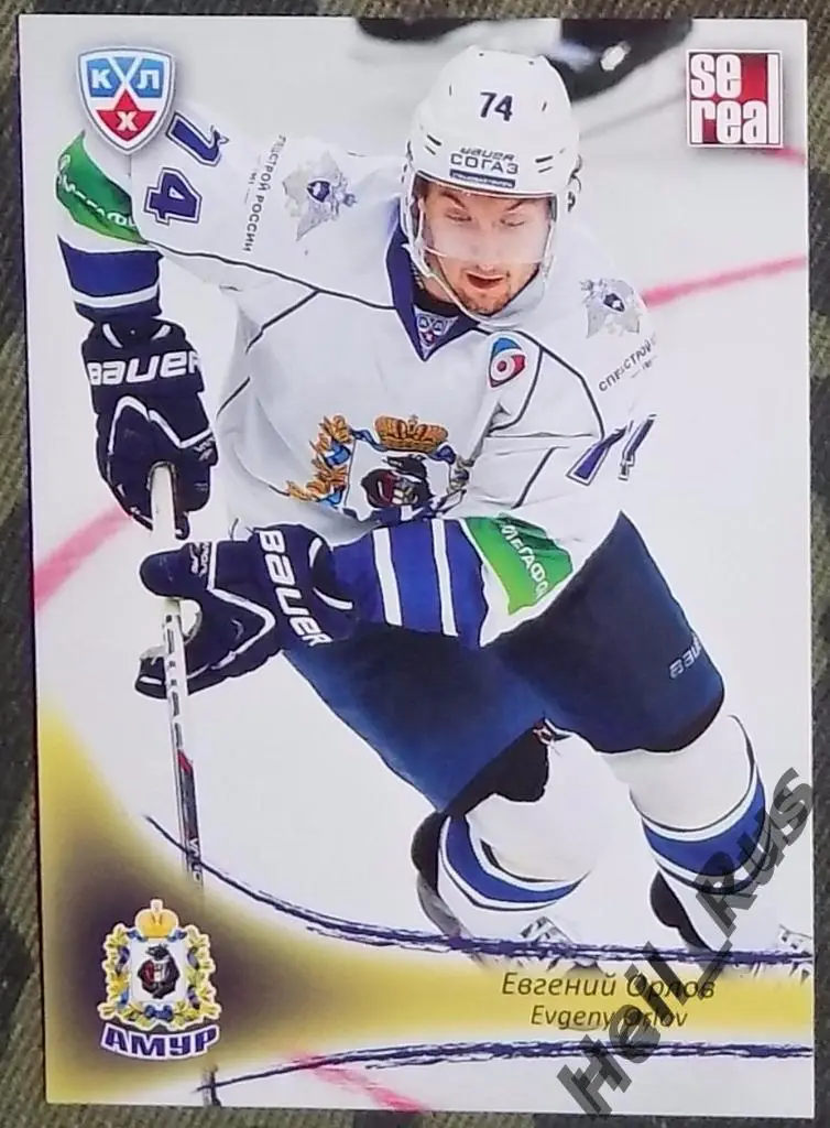 Хоккей. Карточка Евгений Орлов (Амур Хабаровск) КХЛ/KHL сезон 2013/14 SeReal