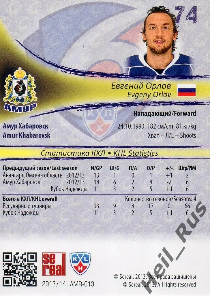 Хоккей. Карточка Евгений Орлов (Амур Хабаровск) КХЛ/KHL сезон 2013/14 SeReal 1