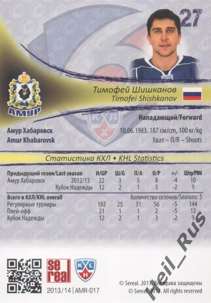 Хоккей; Карточка Тимофей Шишканов (Амур Хабаровск) КХЛ/KHL сезон 2013/14 SeReal 1