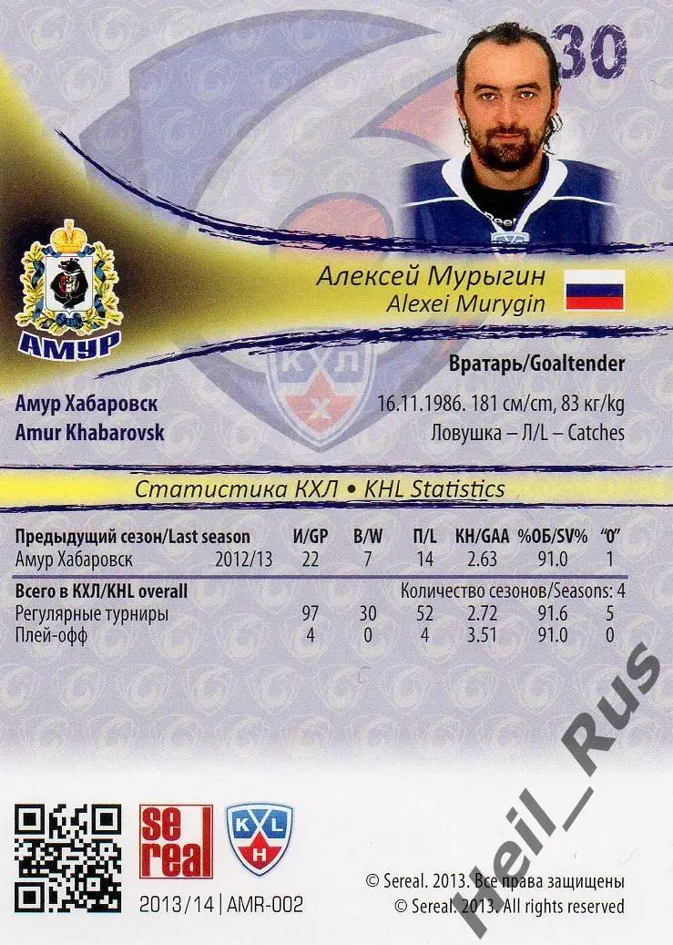 Хоккей. Карточка Алексей Мурыгин (Амур Хабаровск) КХЛ/KHL сезон 2013/14 SeReal 1