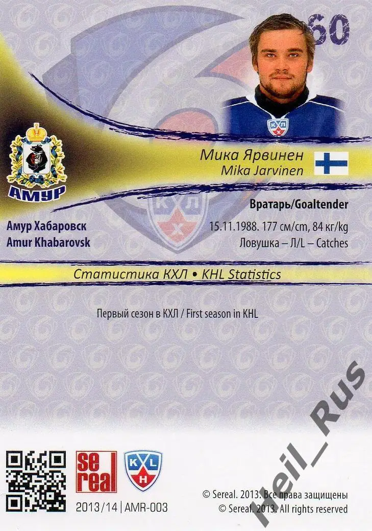 Хоккей. Карточка Мика Ярвинен (Амур Хабаровск) КХЛ/KHL сезон 2013/14 SeReal 1