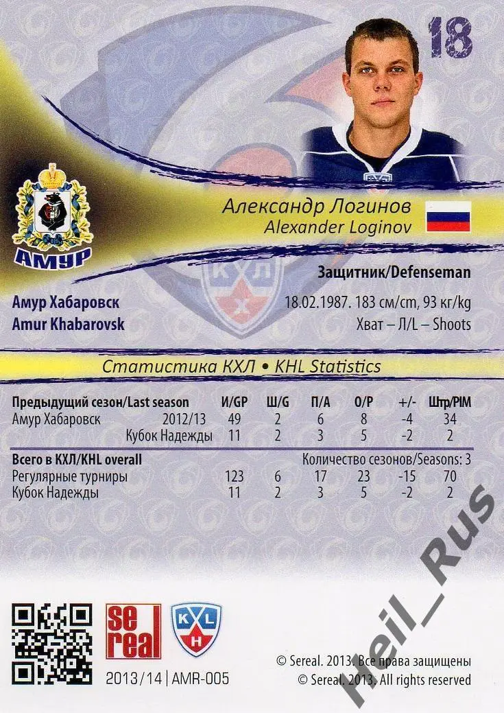 Хоккей. Карточка Александр Логинов (Амур Хабаровск) КХЛ/KHL сезон 2013/14 SeReal 1