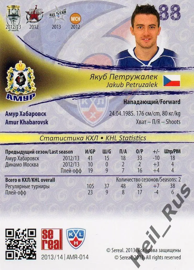 Хоккей. Карточка Якуб Петружалек (Амур Хабаровск) КХЛ/KHL сезон 2013/14 SeReal 1