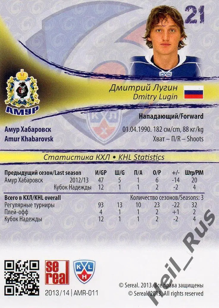 Хоккей. Карточка Дмитрий Лугин (Амур Хабаровск) КХЛ/KHL сезон 2013/14 SeReal 1