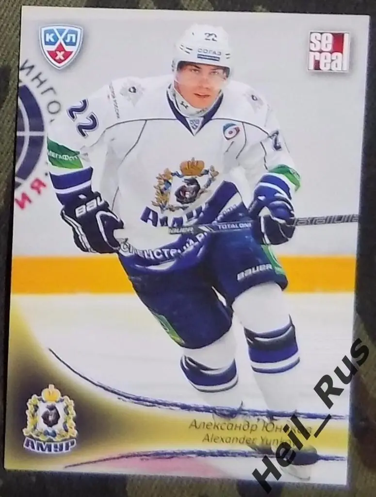 Хоккей. Карточка Александр Юньков (Амур Хабаровск) КХЛ/KHL сезон 2013/14 SeReal
