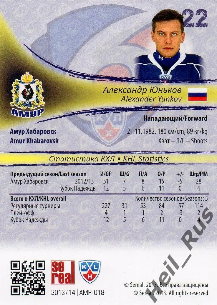 Хоккей. Карточка Александр Юньков (Амур Хабаровск) КХЛ/KHL сезон 2013/14 SeReal 1