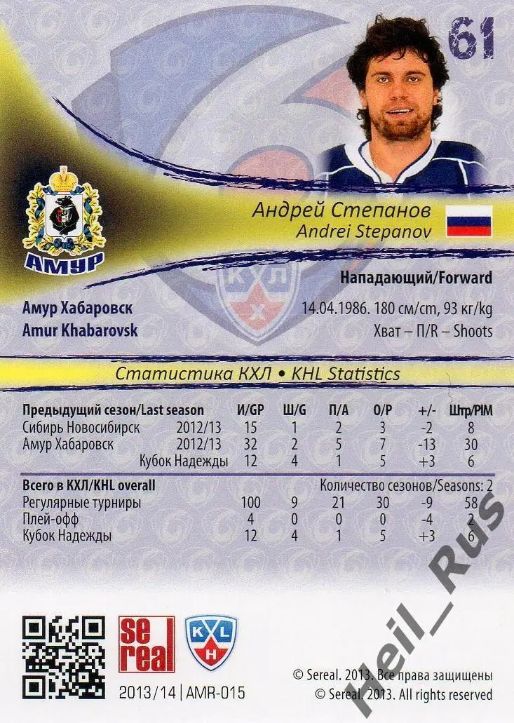 Хоккей. Карточка Андрей Степанов (Амур Хабаровск) КХЛ/KHL сезон 2013/14 SeReal 1