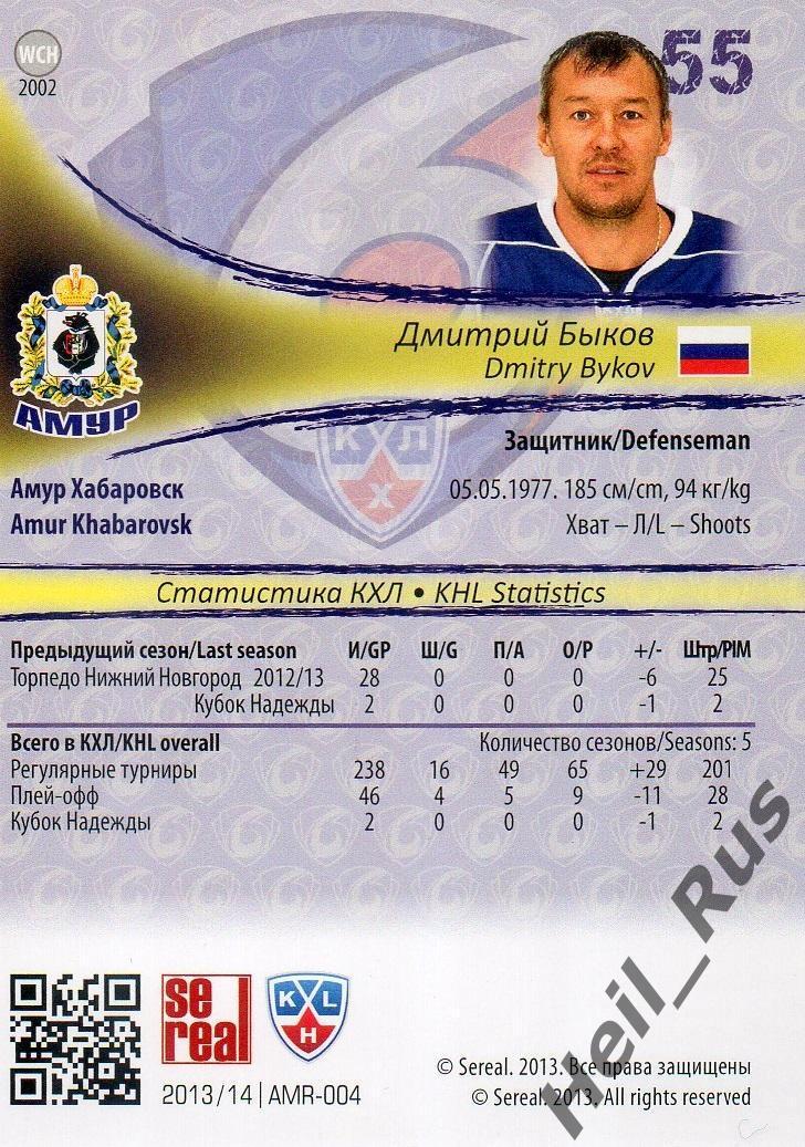 Хоккей. Карточка Дмитрий Быков (Амур Хабаровск) КХЛ/KHL сезон 2013/14 SeReal 1