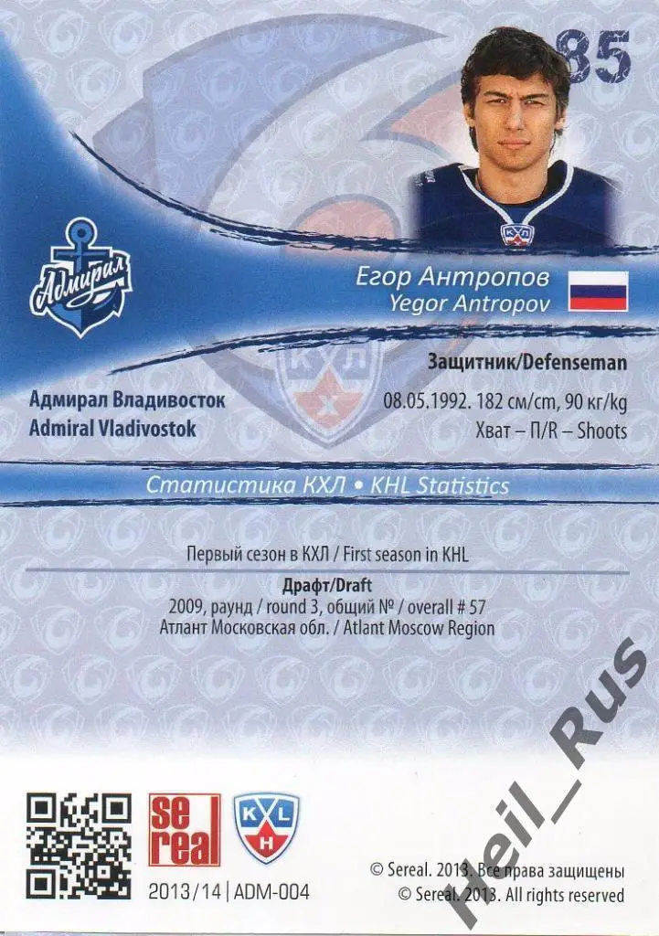 Хоккей Карточка Егор Антропов (Адмирал Владивосток) КХЛ/KHL сезон 2013/14 SeReal 1