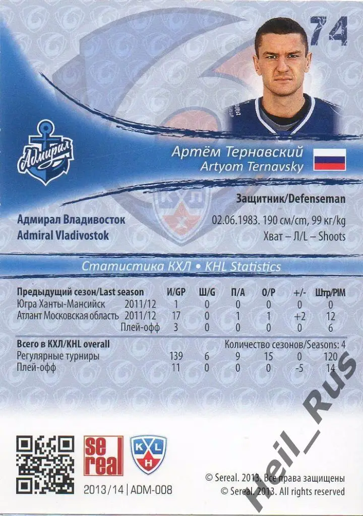 Хоккей. Карточка Артем Тернавский (Адмирал Владивосток) КХЛ сезон 2013/14 SeReal 1