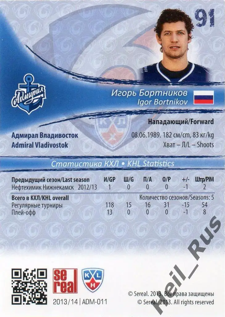 Хоккей. Карточка Игорь Бортников (Адмирал Владивосток) КХЛ сезон 2013/14 SeReal 1