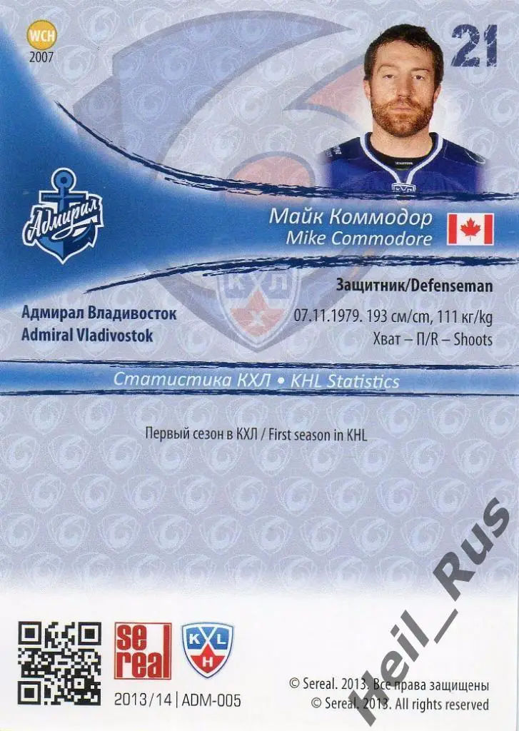 Хоккей Карточка Майк Коммодор (Адмирал Владивосток) КХЛ/KHL сезон 2013/14 SeReal 1