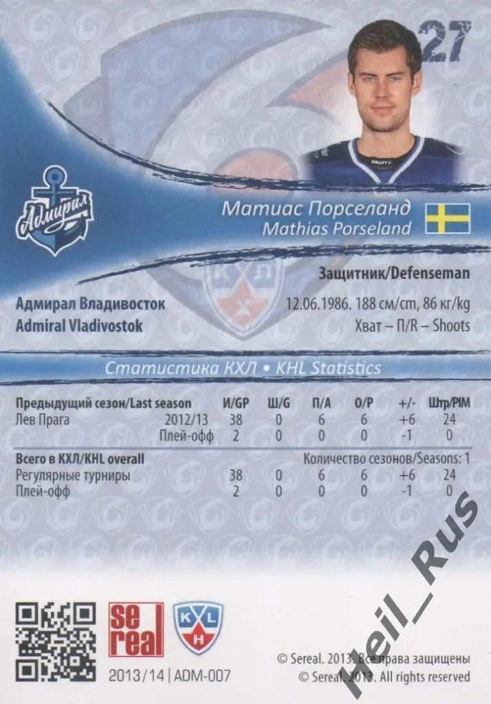 Хоккей. Карточка Матиас Порселанд (Адмирал Владивосток) КХЛ сезон 2013/14 SeReal 1