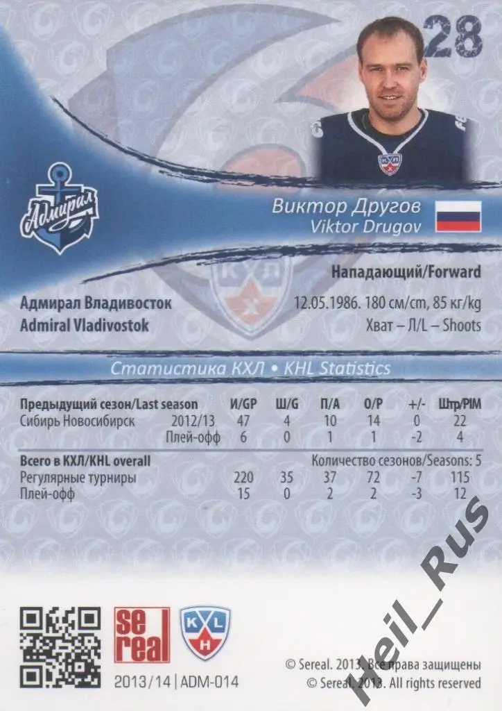 Хоккей. Карточка Виктор Другов (Адмирал Владивосток) КХЛ сезон 2013/14 SeReal 1