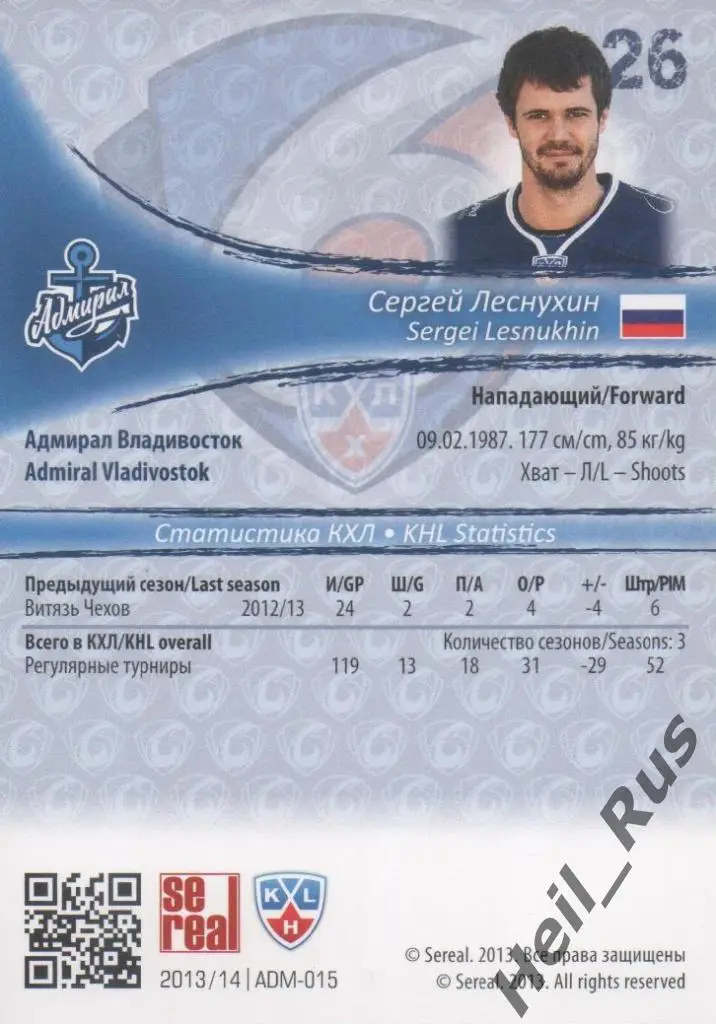 Хоккей. Карточка Сергей Леснухин (Адмирал Владивосток) КХЛ сезон 2013/14 SeReal 1