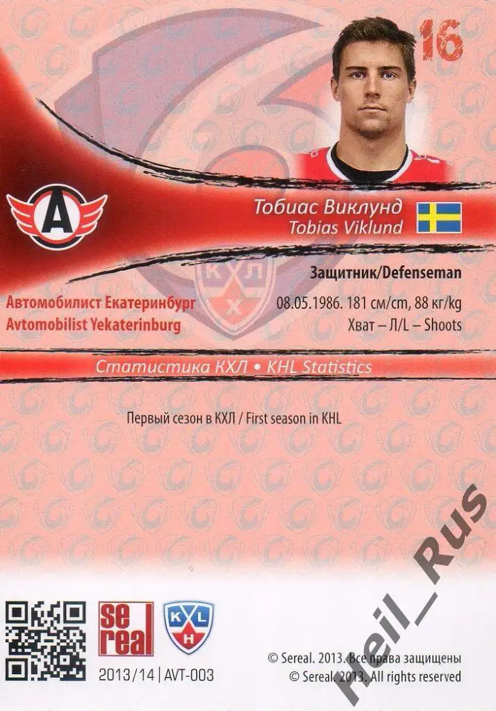 Хоккей. Карточка Тобиас Виклунд Автомобилист Екатеринбург КХЛ/KHL 2013/14 SeReal 1