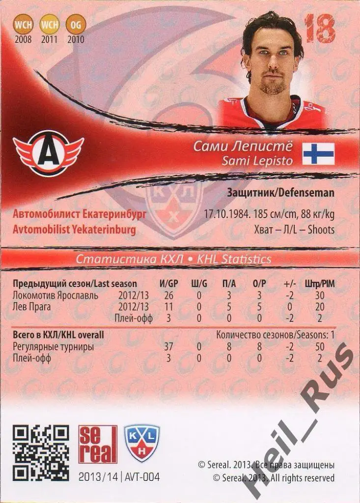 Хоккей. Карточка Сами Леписте (Автомобилист Екатеринбург) КХЛ/KHL 2013/14 SeReal 1