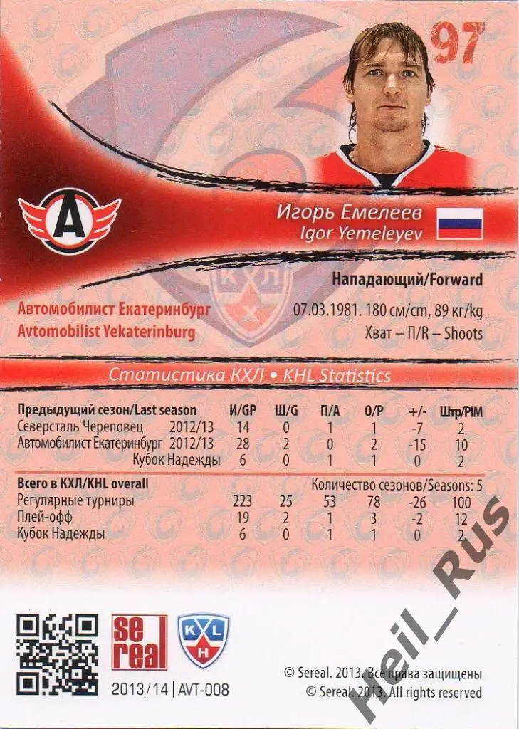 Хоккей. Карточка Игорь Емелеев Автомобилист Екатеринбург КХЛ/KHL 2013/14 SeReal 1