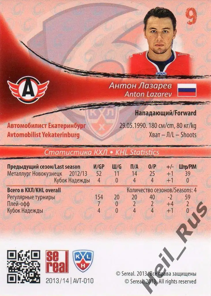 Хоккей. Карточка Антон Лазарев Автомобилист Екатеринбург КХЛ/KHL 2013/14 SeReal 1