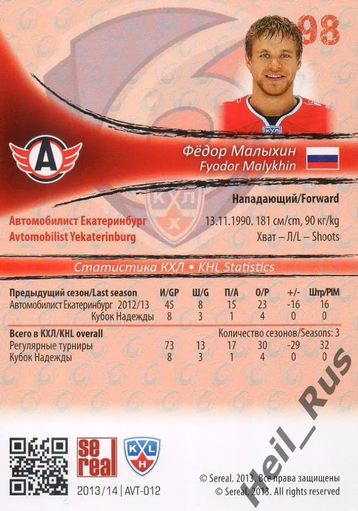 Хоккей. Карточка Федор Малыхин Автомобилист Екатеринбург КХЛ/KHL 2013/14 SeReal 1