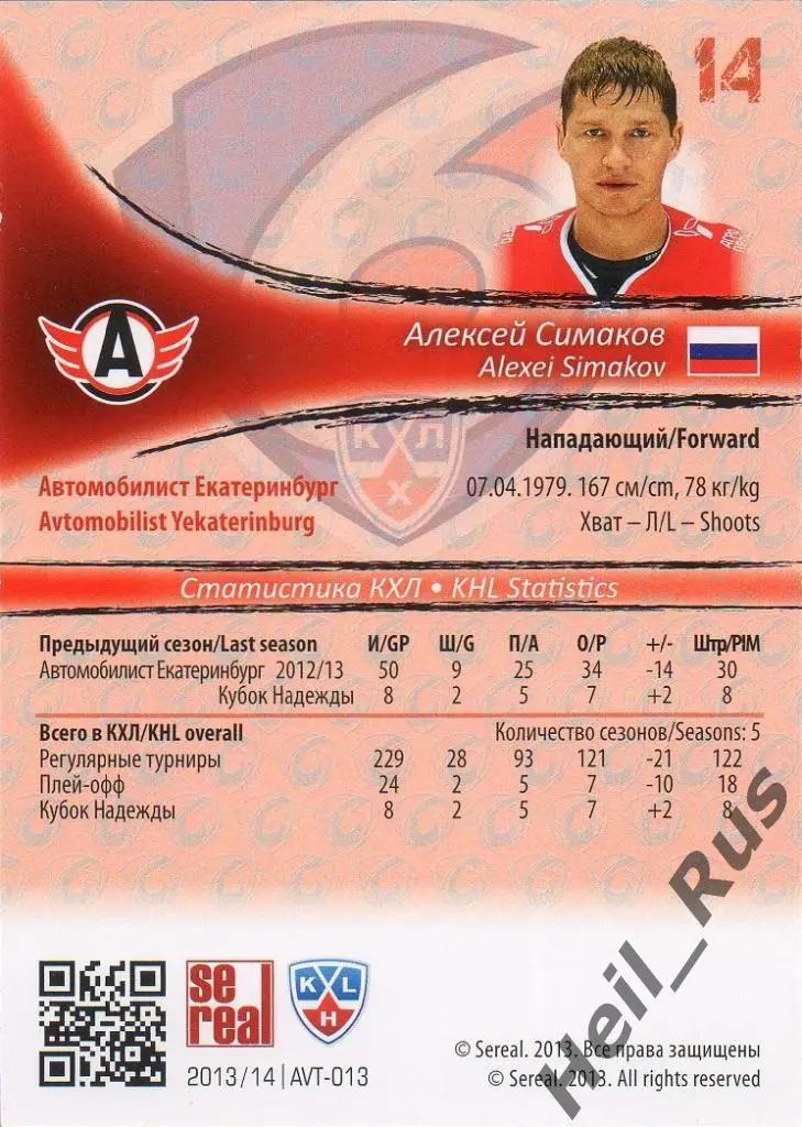 Хоккей Карточка Алексей Симаков Автомобилист Екатеринбург КХЛ KHL 2013/14 SeReal 1