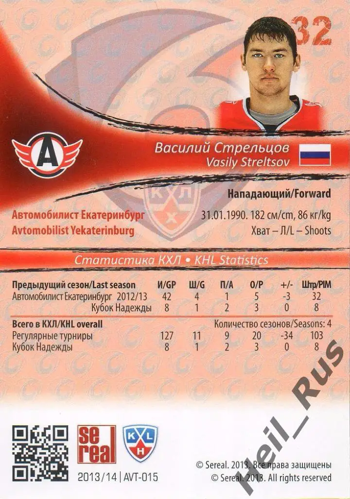 Хоккей; Карточка Василий Стрельцов Автомобилист Екатеринбург КХЛ 2013/14 SeReal 1