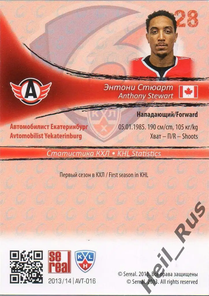Хоккей. Карточка Энтони Стюарт Автомобилист Екатеринбург КХЛ/KHL 2013/14 SeReal 1