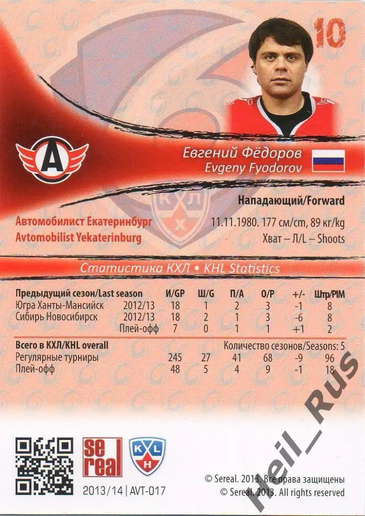 Хоккей Карточка Евгений Федоров Автомобилист Екатеринбург КХЛ KHL 2013/14 SeReal 1