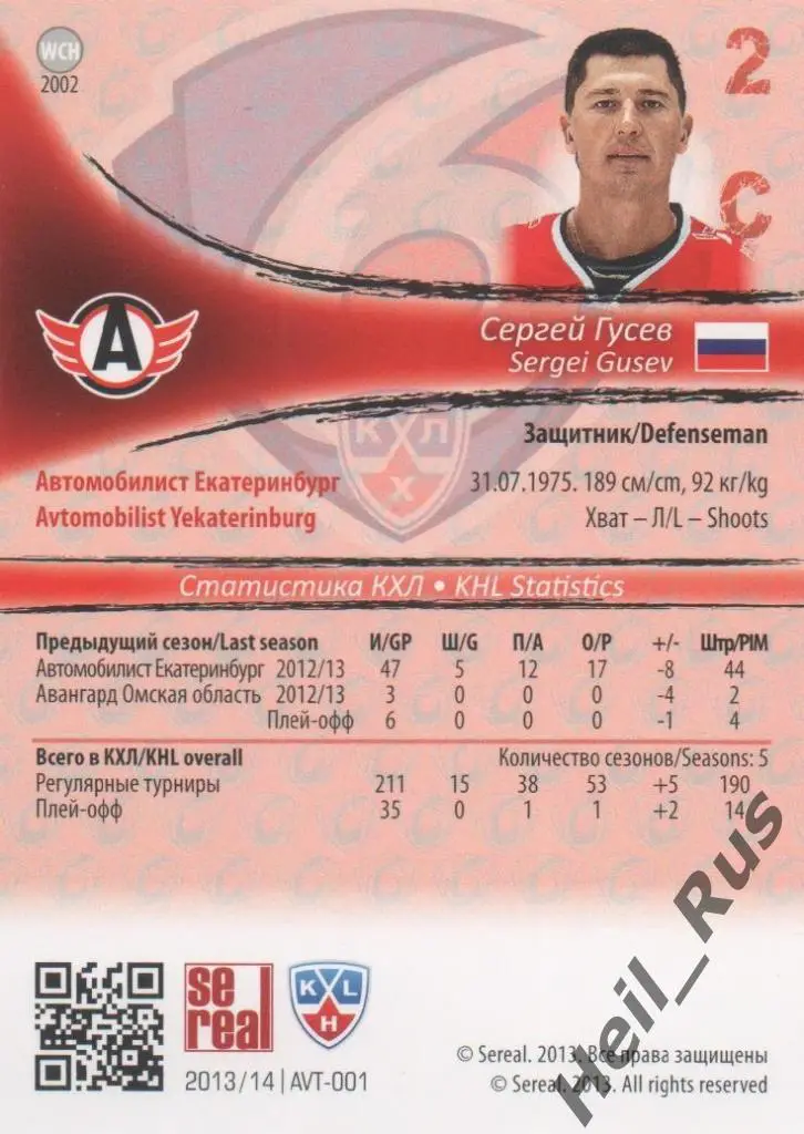 Хоккей. Карточка Сергей Гусев (Автомобилист Екатеринбург) КХЛ/KHL 2013/14 SeReal 1
