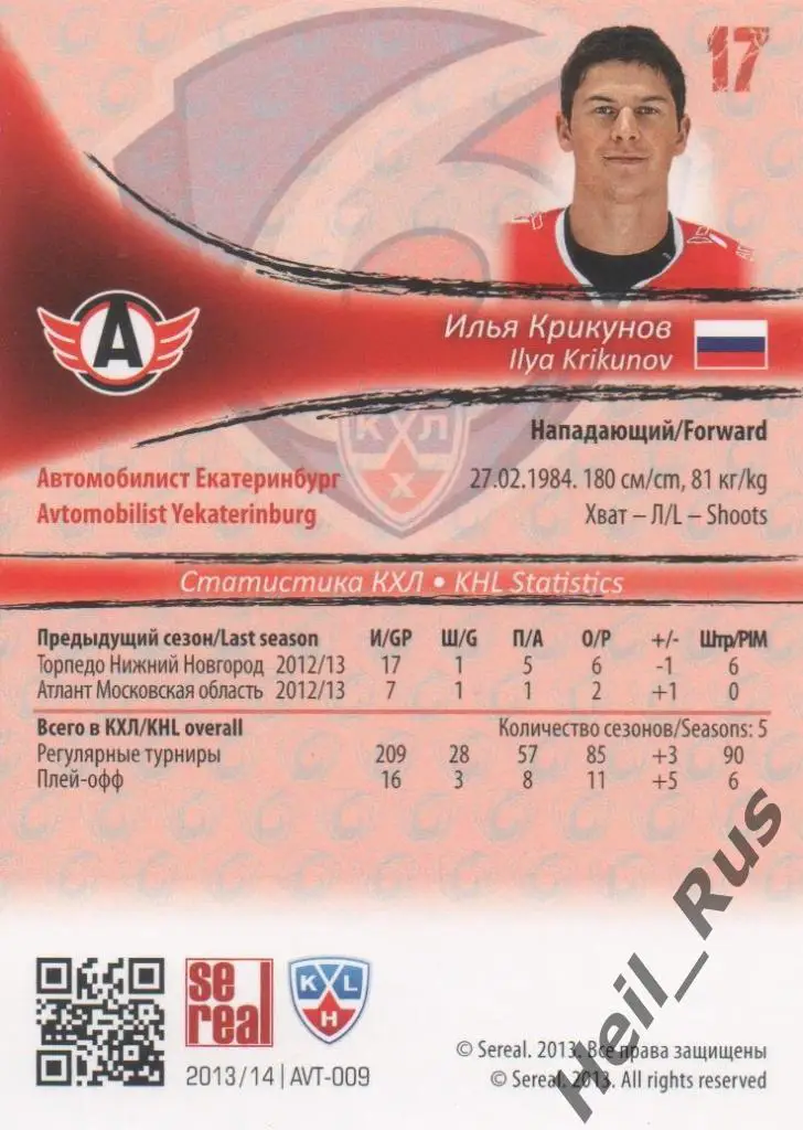 Хоккей. Карточка Илья Крикунов Автомобилист Екатеринбург КХЛ/KHL 2013/14 SeReal 1