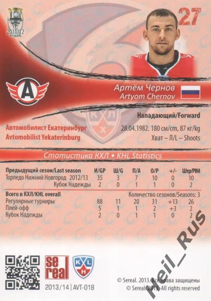 Хоккей; Карточка Артем Чернов (Автомобилист Екатеринбург) КХЛ/KHL 2013/14 SeReal 1