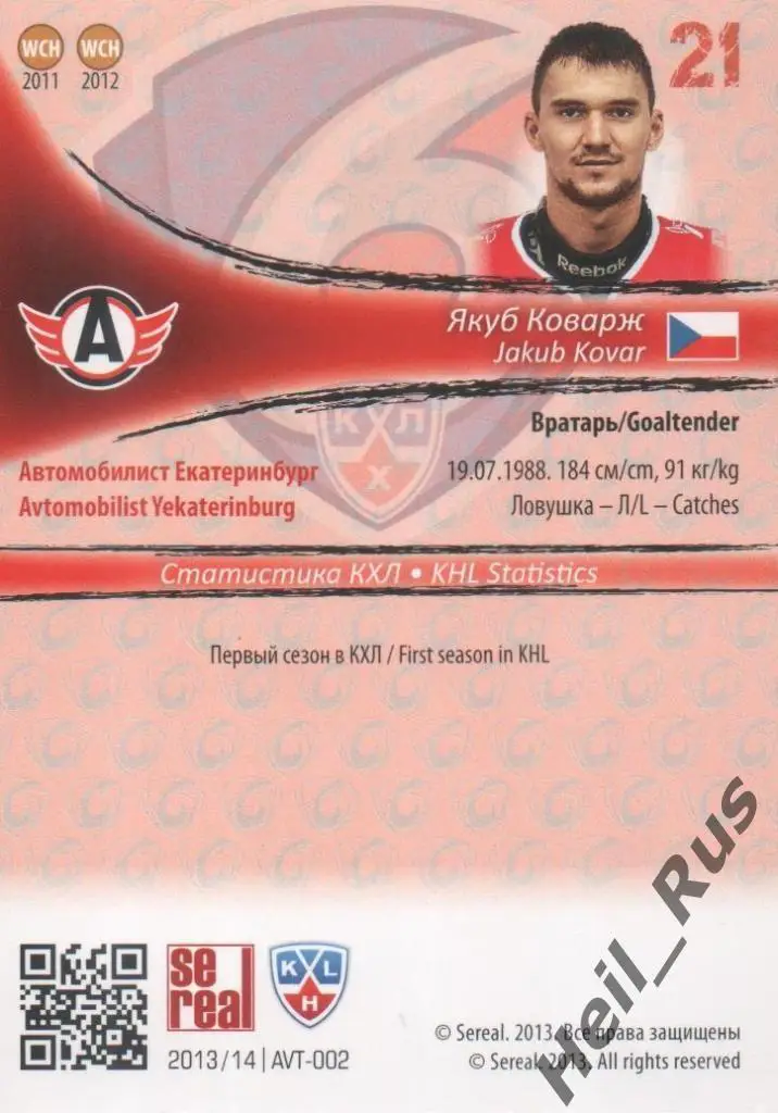Хоккей. Карточка Якуб Коварж Автомобилист Екатеринбург КХЛ сезон 2013/14 SeReal 1