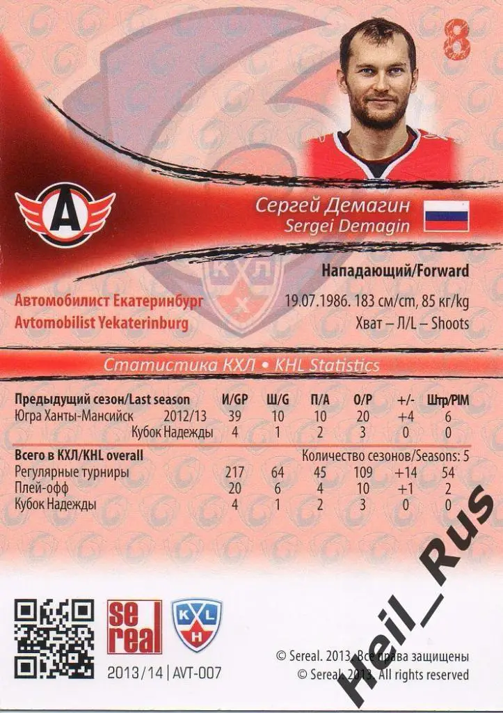 Хоккей. Карточка Сергей Демагин Автомобилист Екатеринбург КХЛ/KHL 2013/14 SeReal 1
