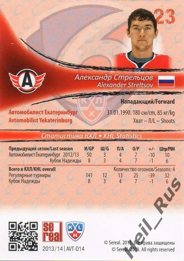 Хоккей Карточка Александр Стрельцов Автомобилист Екатеринбург КХЛ 2013-14 SeReal 1