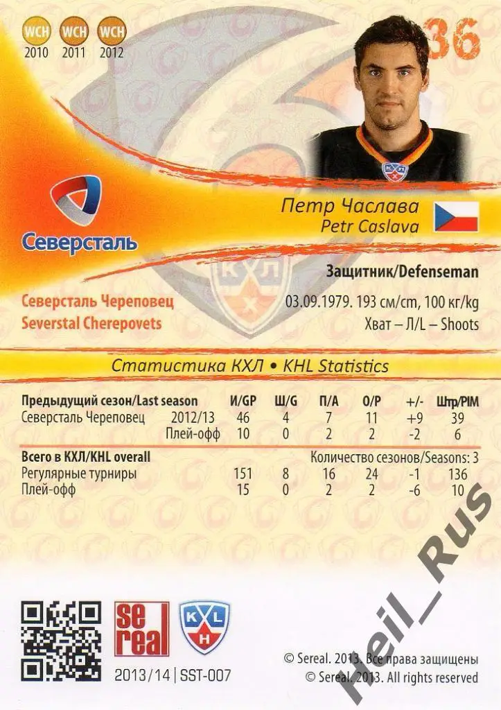 Хоккей Карточка Петр Часлава (Северсталь Череповец) КХЛ/KHL сезон 2013/14 SeReal 1